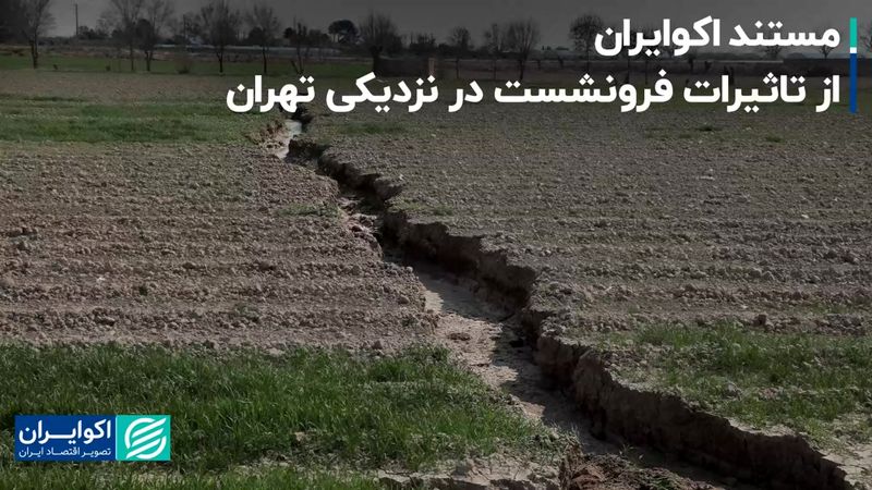 فرونشست زمین در چند قدمی تهران