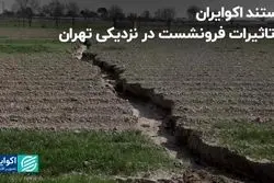 فرونشست زمین در چند قدمی تهران