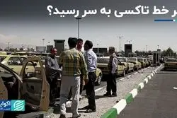 تاکسی‌هایی که دیگر خطی نیستند