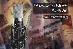 قدم اول را چه کسی بر می‌دارد؟ ایران یا آمریکا

