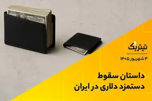 داستان سقوط دستمزد دلاری در ایران