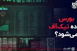بورس آماده تیک آف می‌شود؟