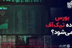 بورس آماده تیک آف می‌شود؟