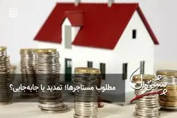 مطلوب مستاجرها؛ تمدید یا جابه‌جایی؟