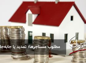 مطلوب مستاجرها؛ تمدید یا جابه‌جایی؟