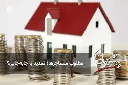 مطلوب مستاجرها؛ تمدید یا جابه‌جایی؟