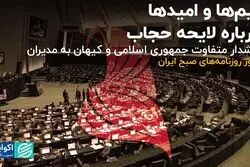 بیم‌ها و امیدها درباره لایحه حجاب