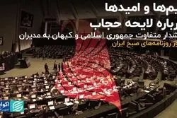 بیم‌ها و امیدها درباره لایحه حجاب