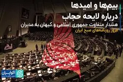 بیم‌ها و امیدها درباره لایحه حجاب
