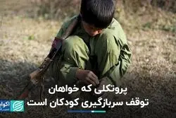 سربازگیری کودکان در جنگ باید متوقف شود