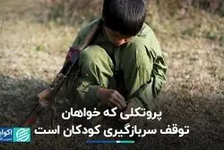 سربازگیری کودکان در جنگ باید متوقف شود