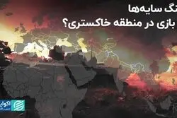جنگ سایه‌ها یا بازی در منطقه خاکستری؟