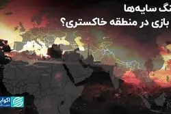 جنگ سایه‌ها یا بازی در منطقه خاکستری؟