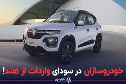 خودروسازان در سودای واردات از هند!