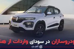 خودروسازان در سودای واردات از هند!