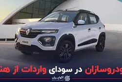 خودروسازان در سودای واردات از هند!