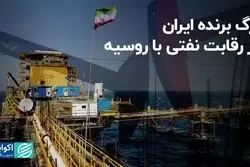 برگ برنده ایران در رقابت نفتی با روسیه
