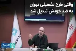  وقتی طرح تفصیلی تهران به ضد خودش تبدیل شد 