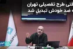  وقتی طرح تفصیلی تهران به ضد خودش تبدیل شد 