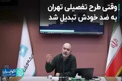  وقتی طرح تفصیلی تهران به ضد خودش تبدیل شد 