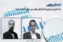 به تحلیل‌ تکنیکال اعتماد کنیم یا بنیادی؟