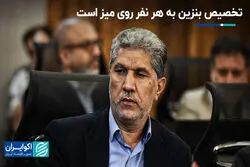 تخصیص بنزین به هر نفر روی میز است
