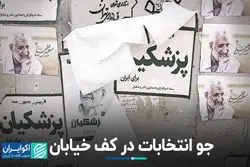 حال و هوای انتخابات در خیابان‌ها 