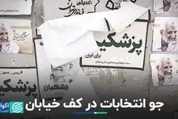 حال و هوای انتخابات در خیابان‌ها 