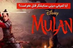 آیا کمپانی دیزنی ستایشگر قتل عام است؟