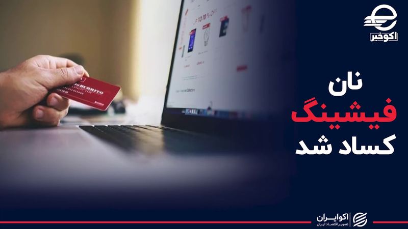 باخت فیشینگ به رمز پویا