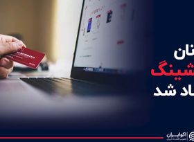 باخت فیشینگ به رمز پویا