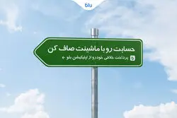 پرداخت خلافی خودرو از اپلیکیشن بلو