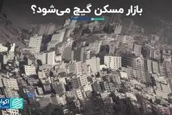 سردرگمی بازار مسکن با ابلاغ قانون جدید