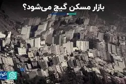 سردرگمی بازار مسکن با ابلاغ قانون جدید