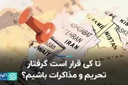 تا کی قرار است گرفتار تحریم و مذاکرات باشیم؟