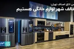 رئیس اتاق اصناف تهران:‌ مخالف شهر لوازم خانگی هستیم