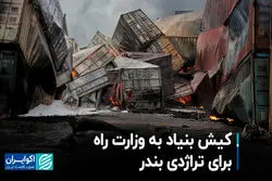 کیش بنیاد به وزارت راه برای تراژدی بندر