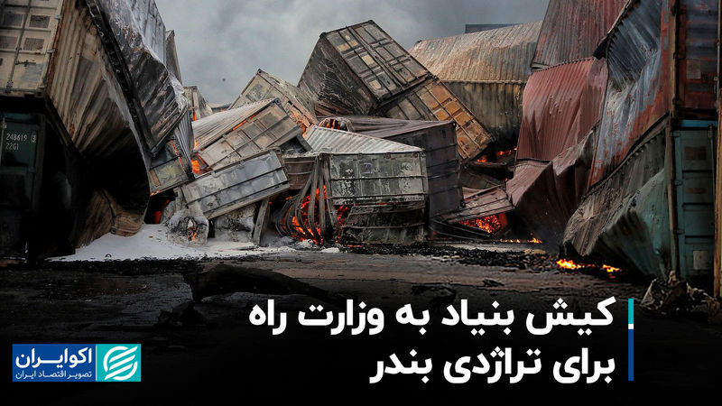 کیش بنیاد به وزارت راه برای تراژدی بندر