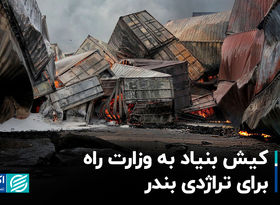 کیش بنیاد به وزارت راه برای تراژدی بندر