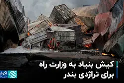 کیش بنیاد به وزارت راه برای تراژدی بندر