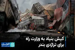کیش بنیاد به وزارت راه برای تراژدی بندر