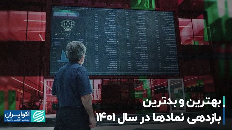 بهترین و بدترین بازدهی نمادها در سال 1401