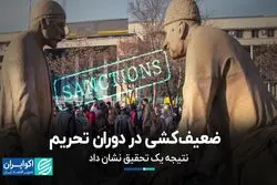 فقرا بیشتر در معرض تحریم هستند