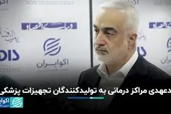 دیرکرد در پرداخت؛ بزرگترین بحران صنعت تجهیزات پزشکی