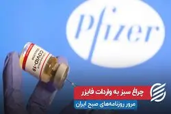 چراغ سبز به واردات فایزر