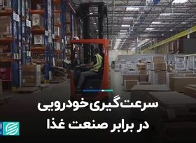 سرعت‌گیری خودرویی در برابر صنعت غذا