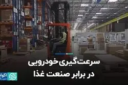 سرعت‌گیری خودرویی در برابر صنعت غذا