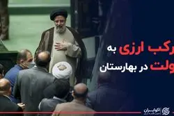 رکب ارزی مجلس به دولت 