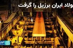 رتبه جدید ایران در تولید فولاد