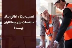 اهمیت پایگاه اطلاع‌رسانی مناقصات برای پیمانکاران چیست؟